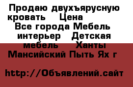 Продаю двухъярусную кровать  › Цена ­ 20 000 - Все города Мебель, интерьер » Детская мебель   . Ханты-Мансийский,Пыть-Ях г.